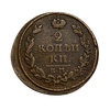 2 копейки 1817 год ЕМ-НМ.Александр I.Медь.Смещение заготовки.2.