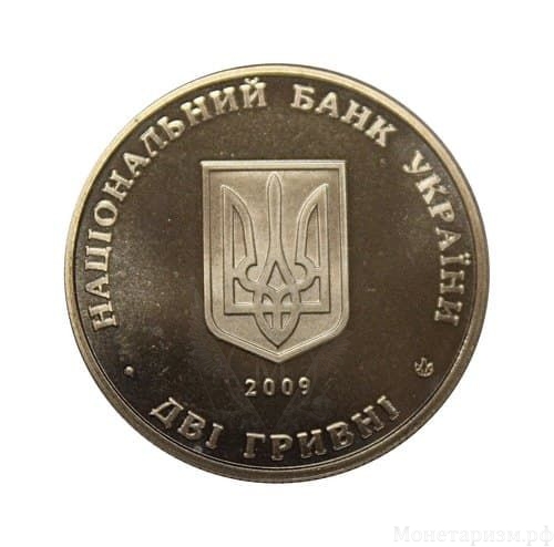 2 гривны 2009 год.Андрей Левицкий.Украина.