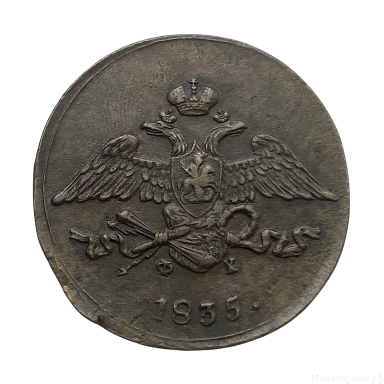 5 копеек 1835 год ЕМ-ФХ.Николай I.Медь.