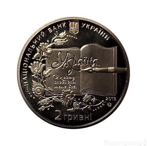 2 гривны 2013 год.Борис Гринченко.Украина.