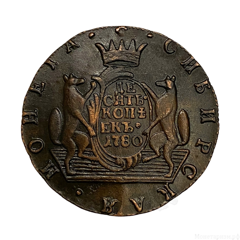 10 копеек 1780 год КМ.Сибирская монета.Екатерина.Сибирь.Медь.