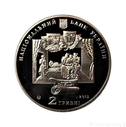 2 гривны 2015 год.Иван Карпенко-Карый.Украина.