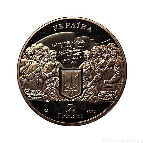 2 гривны 2015 год.Михаил Вербицкий.Украина.