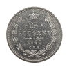 25 копеек 1880 год спб НФ.Александр 2.Серебро.XF-AU.