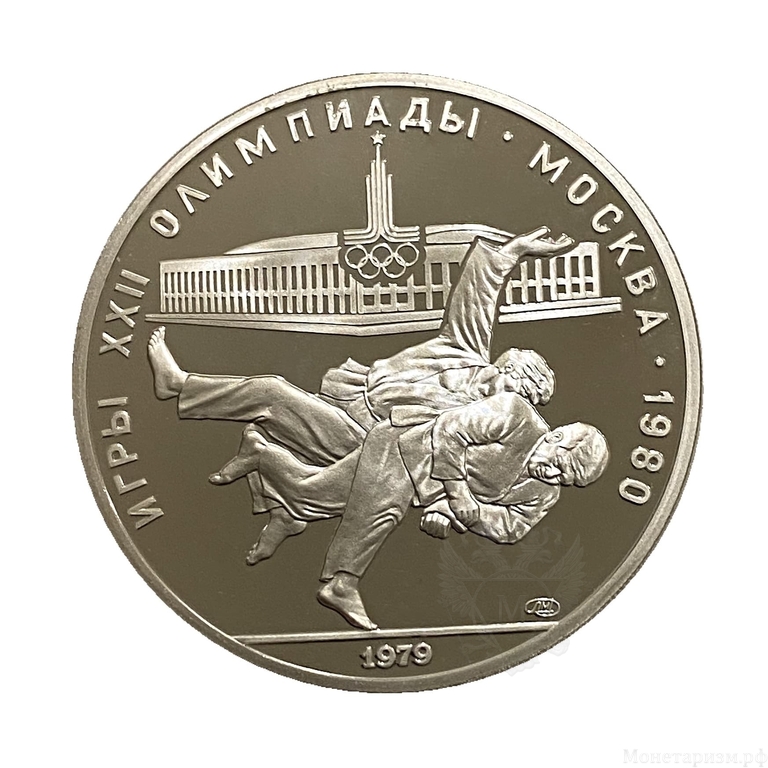 10 рублей 1979 лмд "Борьба Дзюдо".Олимпиада 1980.Серебро.PROOF.