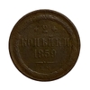 2 копейки 1859 год Е.М.Александр 2.Медь.
