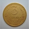 3 копейки 1926 год.СССР.Погодовка..