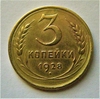3 копейки 1928 год.СССР.Погодовка.