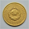 3 копейки 1931год.СССР.Погодовка.