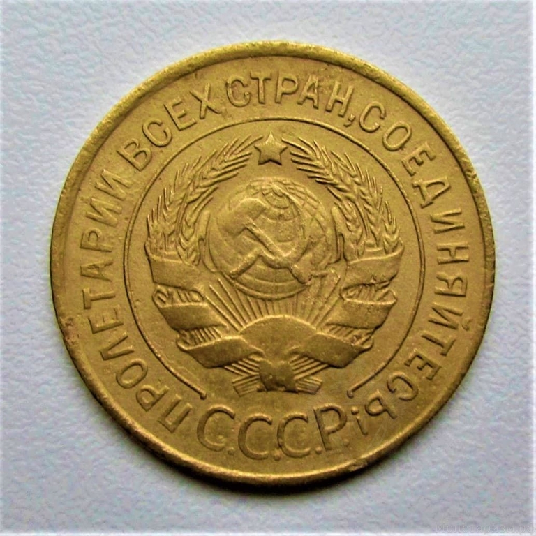 3 копейки 1933 год.СССР.Погодовка.