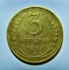 3 копейки 1934 год.СССР.Погодовка.