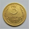 3 копейки 1940 год.СССР.Погодовка.