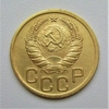 3 копейки 1940 год.СССР.Погодовка.