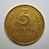 3 копейки 1945 год.СССР.Погодовка.