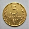 3 копейки 1946 год.СССР.Погодовка.