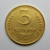 3 копейки 1949 год.СССР.Погодовка.