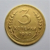 3 копейки 1950 год.СССР.Погодовка.