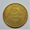 3 копейки 1951 год.СССР.Погодовка.