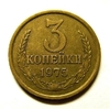 3 копейки 1975 год VF.Погодовка СССР.