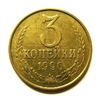 3 копейки 1990 год VF.Погодовка СССР.