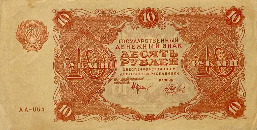 10 рублей 1922 год.Государственный денежный знак.Кассир Беляев.РСФСР.Бона.