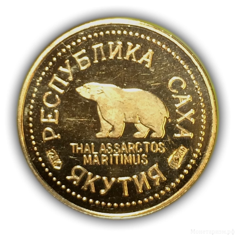 Памятный жетон Шпицберген «Республика Саха Якутия».7ДК.Белый медведь.Золото 750 проба.