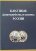 Альбом для 10 рублевых биметаллических монет 2000-2017 по дворам