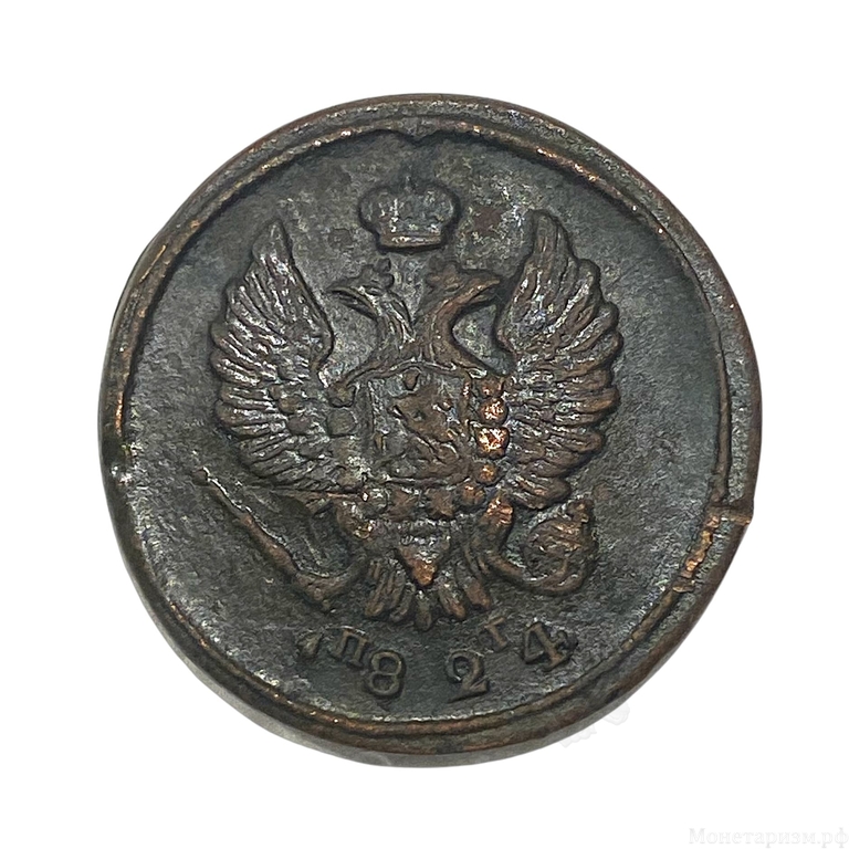 2 копейки 1824 год Е.М-П.Г.Александр I.Медь.