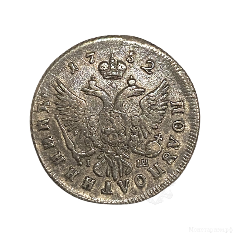 Полуполтинник 1752 год ммд IШ.Елизавета Петровна.Серебро.