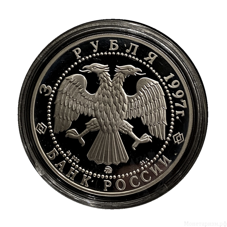3 рубля 1997 год.Полярный медведь.Сохраним Наш Мир.Серебро.