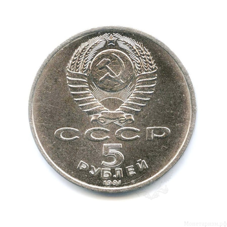 5 рублей 1991 год СССР "Архангельский собор, Москва"