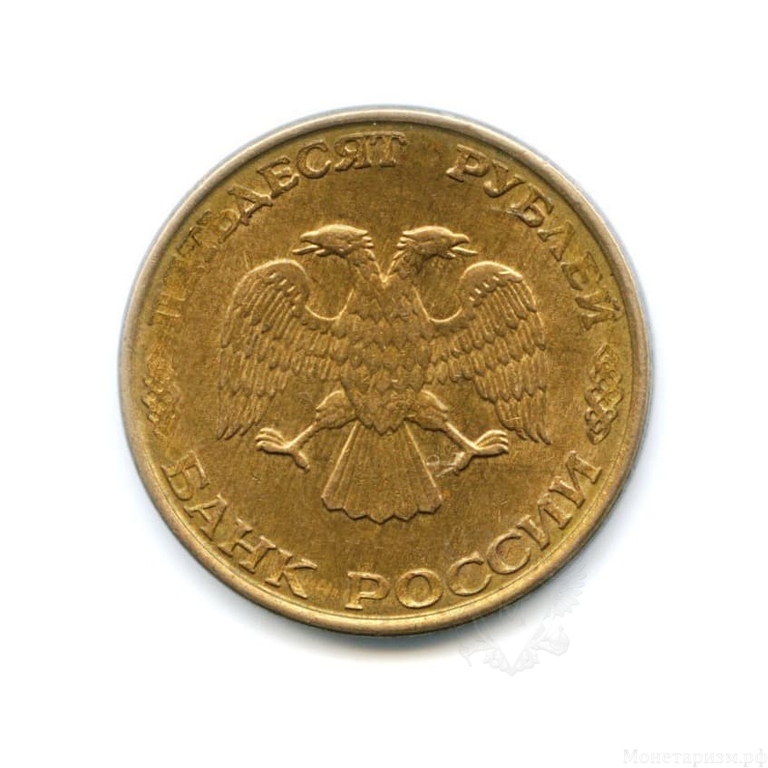 50 рублей 1993 год ммд магнитная.ГКЧП.