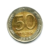 50 рублей 1992 ммд ГКЧП