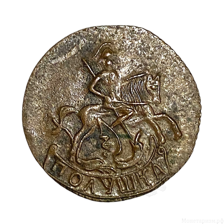 Полушка 1759 год.Елизавета I.Медь.Копия.