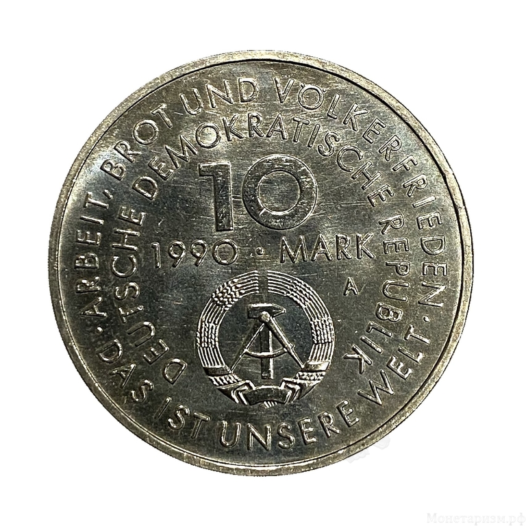 10 марок 1990 год А.Праздник 1 Мая.ГДР.Германия.