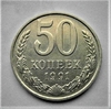 50 копеек 1991 м (ммд).Погодовка СССР.