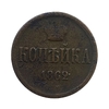 1 копейка 1862 год ЕМ.Александр II.Медь.