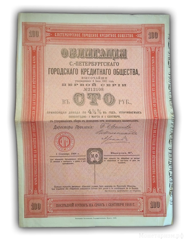 Облигация 100 Рублей 1908 год.Санкт-Петербургское городское кредитное общество.4,5% годовых.Первая серия..