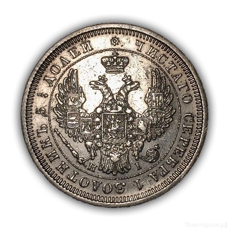 25 копеек 1855 год спб HI.Александр 2.Серебро.