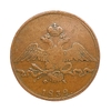 10 копеек 1832 год Е.М ФХ.Николай I.Медь.Орел масон (крылья вниз).