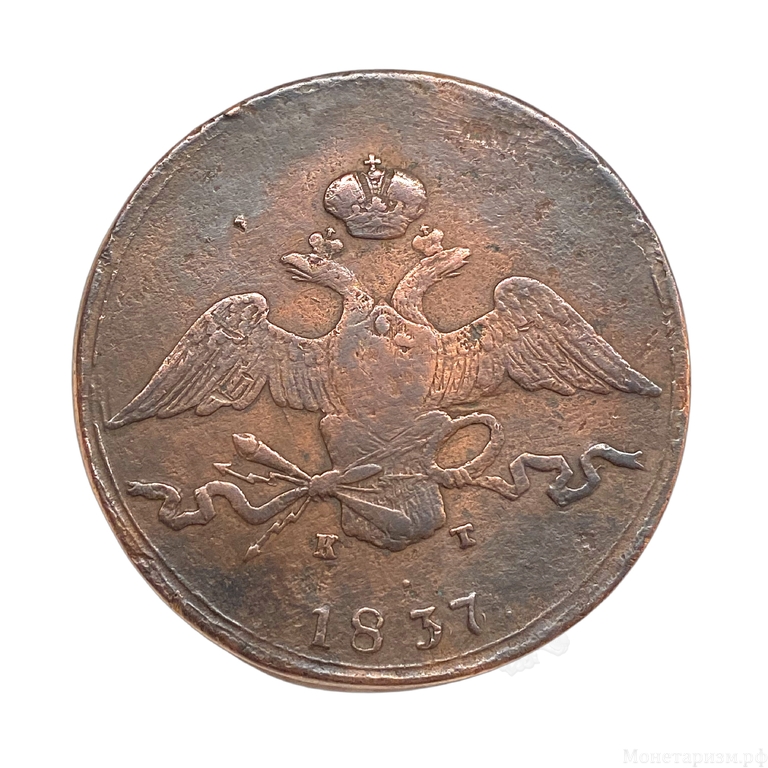 10 копеек 1837 год ЕМ КТ.Николай I.Медь.Орел масон (крылья вниз).
