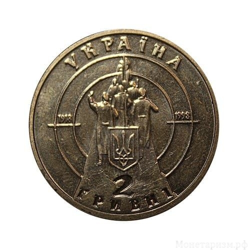 2 гривны 1998 год.80 лет боя под Крутами.Украина.