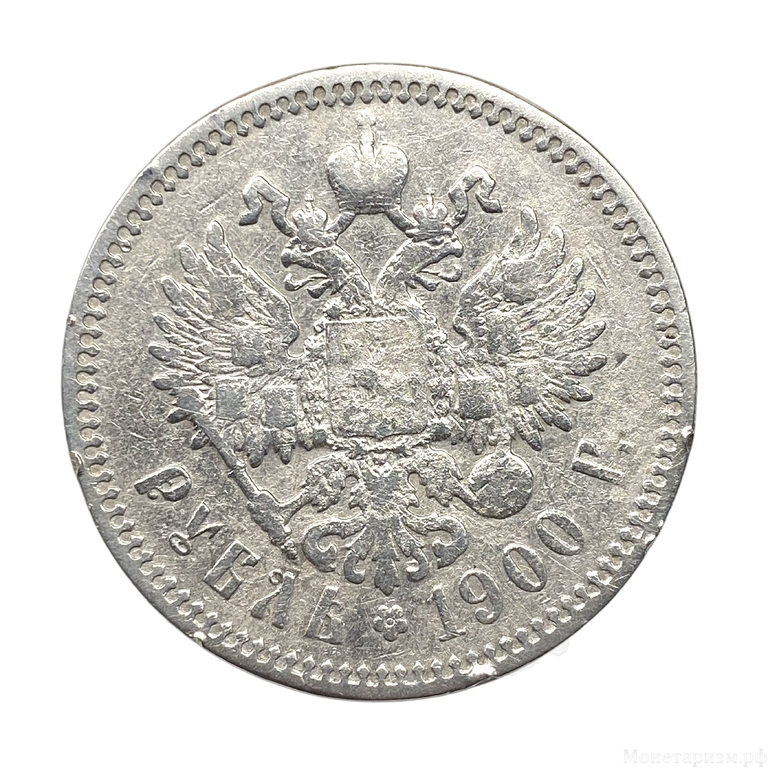 1 рубль 1900 год ФЗ.Николай 2.Серебро.