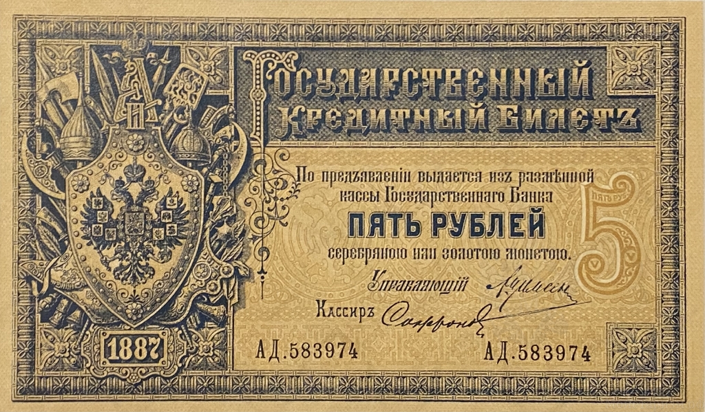 Кредитный билет 5 рублей серебром 1887 год.Александр 3.Копия с водными знаками.