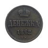 Денежка (1/2 Копейки) 1862 год Е.М.Александр II.Медь.