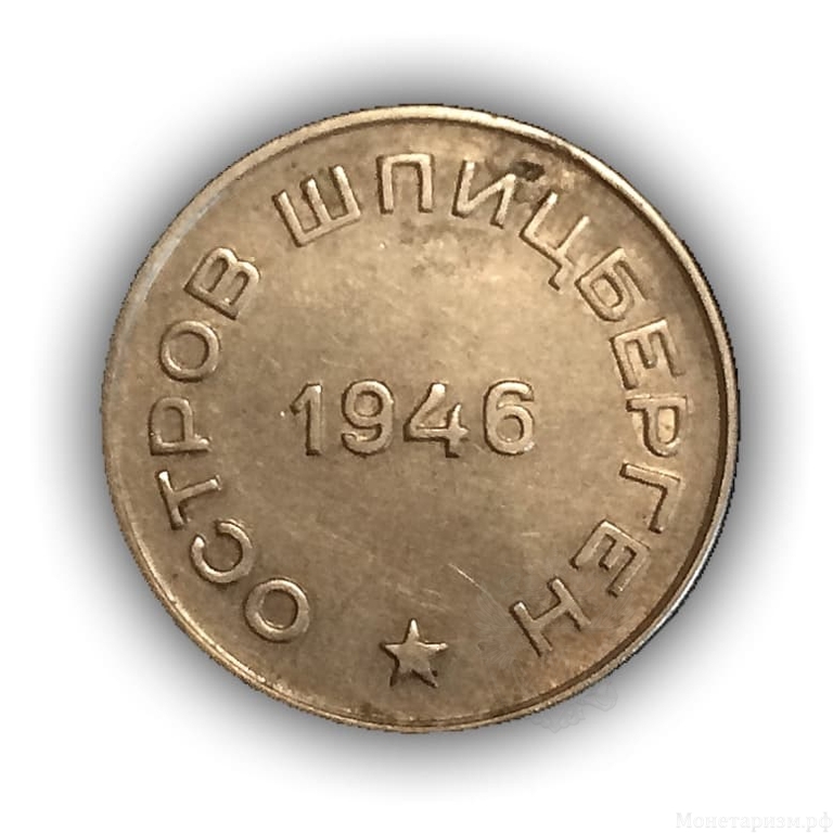 50 копеек 1946 год.Арктикуголь.Остров Шпицберген.Большая звезда.Цифры года дальше.