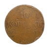 10 копеек 1836 год Е.М ФХ.Николай I.Медь.Орел масон (крылья вниз).