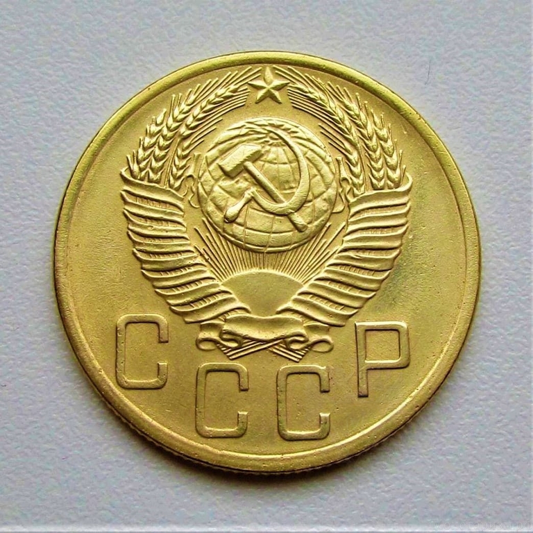 5 копеек 1953 год.СССР.Погодовка.