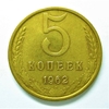 5 копеек 1962 год Погодовка СССР.