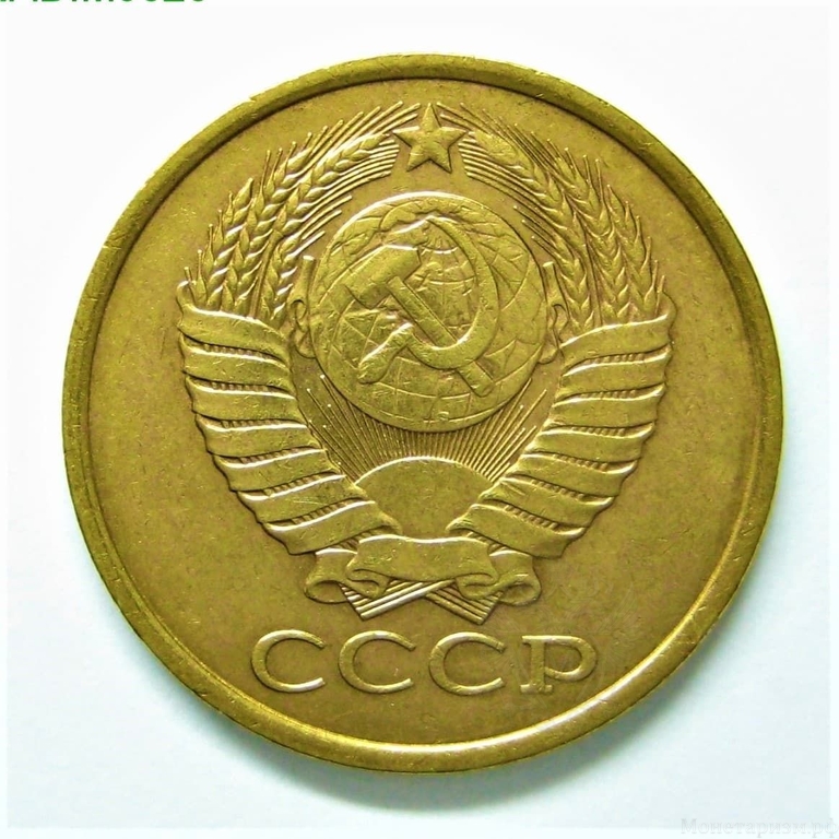5 копеек 1990 год.Погодовка СССР.